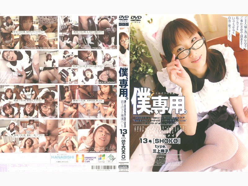 僕、専用。 13号［SHOKO］