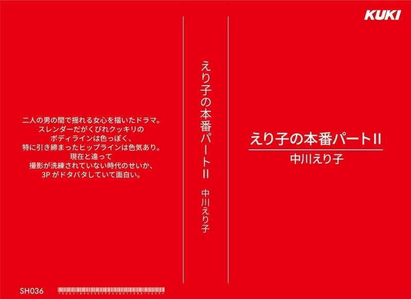 えり子の本番パートII 中川えり子