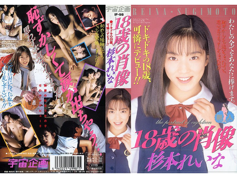 18歳の肖像 杉本れいな