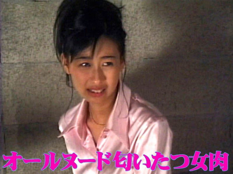 オールヌード 匂いたつ女肉